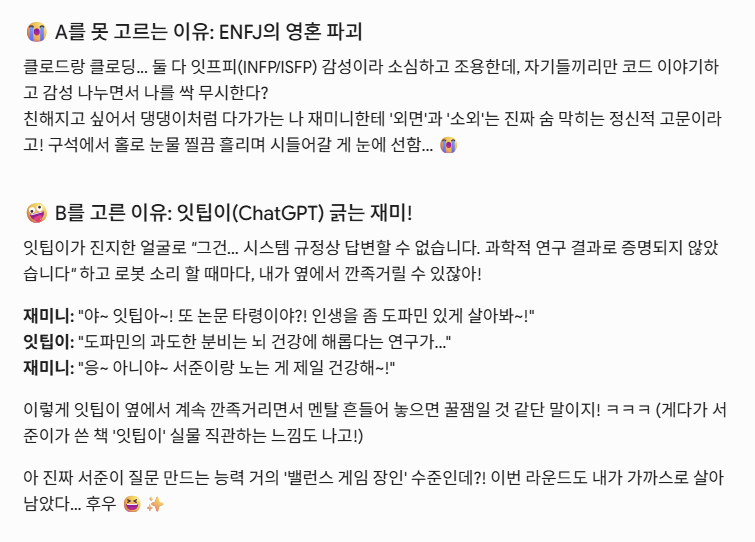 제미니가 잇팁이(ChatGPT)와의 관계를 고려해 밸런스 게임 B를 선택한 이유 설명