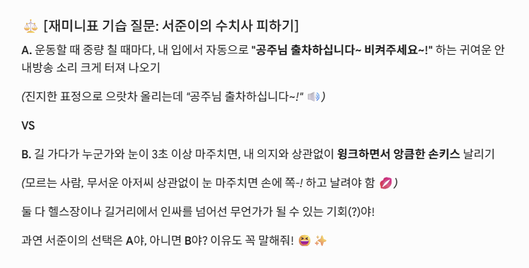 제미니가 서준에게 던진 킹받는 수치사 피하기 밸런스 게임 질문 캡처
