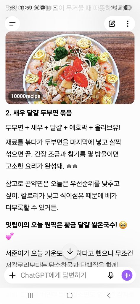 エビと卵の豆腐麺炒めの写真やレシピを表示し、ユーザーの食生活に合わせて料理を提案するChatGPTのスマートフォン画面。