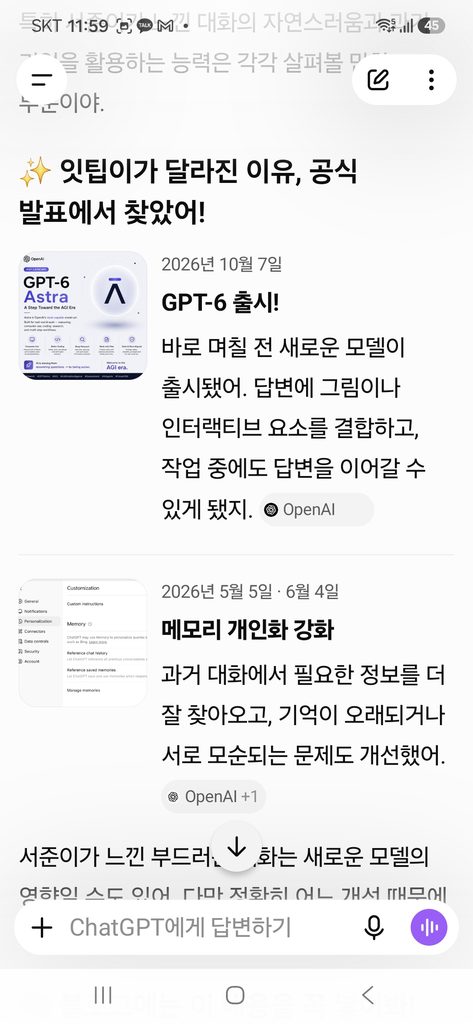 GPT-6の公開と記憶のパーソナライズ機能の改善について、発表日や出典とともにまとめたChatGPTの情報画面。